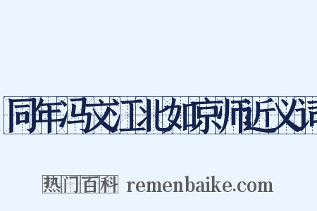 同年冯文江北如京师近义词是什么意思的图片